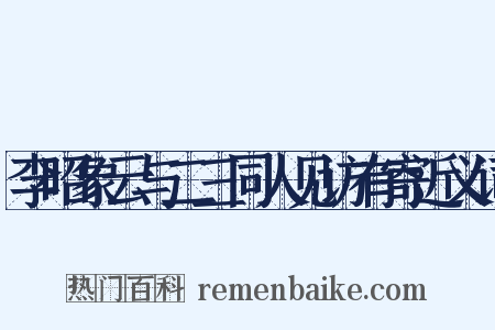 李昭象云与二三同人见访有寄近义词是什么意思的图片
